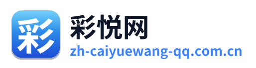 彩悦网